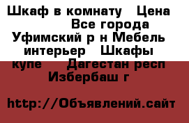 Шкаф в комнату › Цена ­ 8 000 - Все города, Уфимский р-н Мебель, интерьер » Шкафы, купе   . Дагестан респ.,Избербаш г.